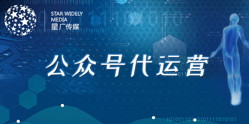 公眾號(hào)代運(yùn)營(yíng)